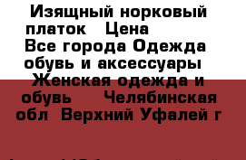 Изящный норковый платок › Цена ­ 6 500 - Все города Одежда, обувь и аксессуары » Женская одежда и обувь   . Челябинская обл.,Верхний Уфалей г.